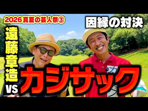 【因縁】カジサックvsココリコ遠藤9Hガチゴルフ対決でいきなりスーパーショット【6.7H】