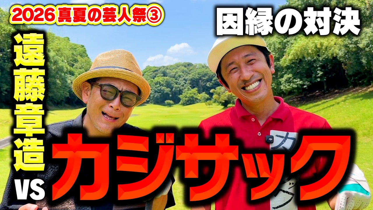 【因縁】カジサックvsココリコ遠藤9Hガチゴルフ対決でいきなりスーパーショット【6.7H】