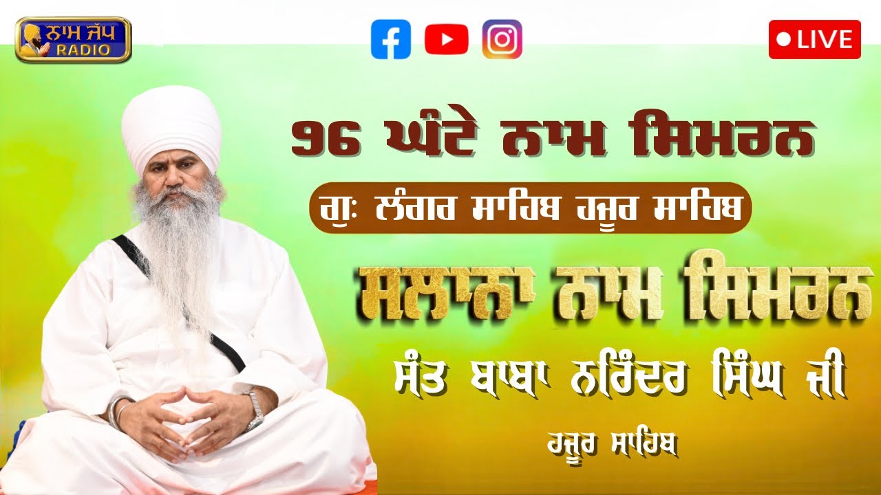 96 ਘੰਟੇ ਨਾਮ ਸਿਮਰਨ Naam Simran (Sant Baba Balwinder Singh Ji Kar Sewa Langar Sahib Hazoor Sahib G