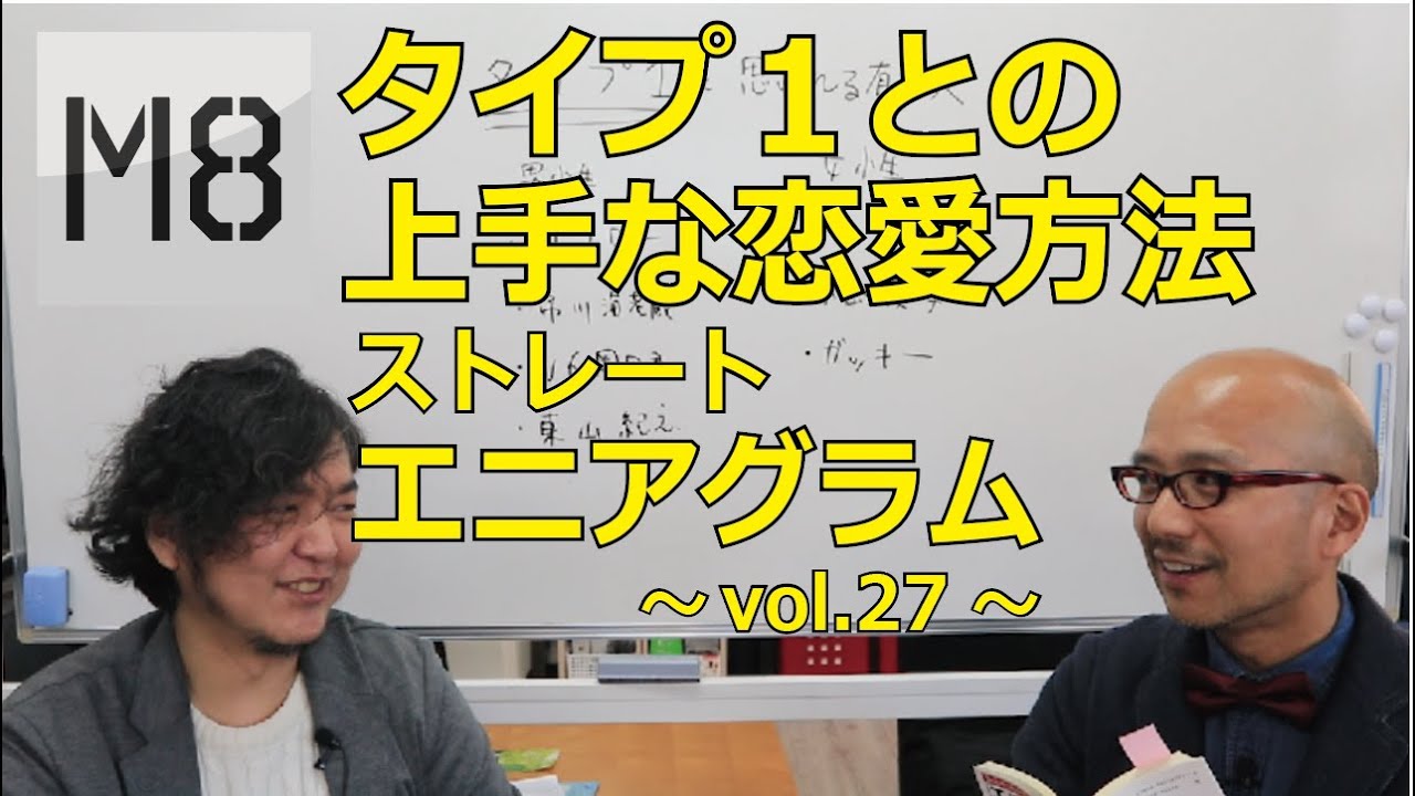エニアグラム タイプ1との上手な恋愛方法 ストレートエニアグラム Vol 27 Youtube