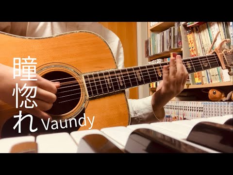 瞳惚れ / Vaundy (covered by ふーか。)
