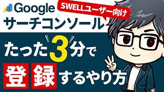 【SWELL】めっちゃ簡単！Googleサーチコンソールの登録方法を実演解説！