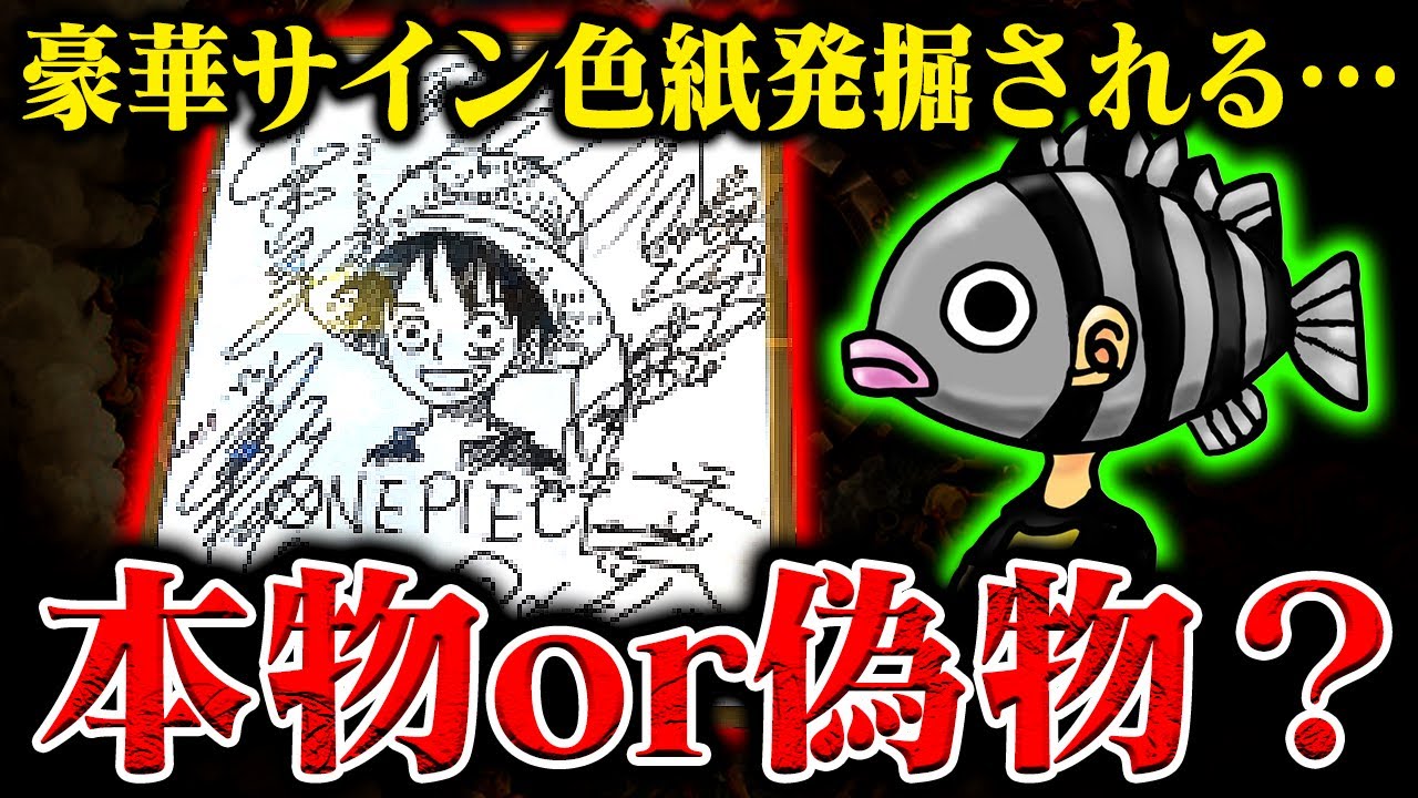ワンピース】誰も見たことがない尾田先生の超豪華サインがヤバい 
