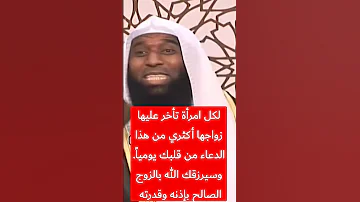 لكل امرأة تأخر عليها زواجها أكثري من هذا الدعاء من قلبك يوميا وسيرزقك الله بالزوج الصالح بإذنه 