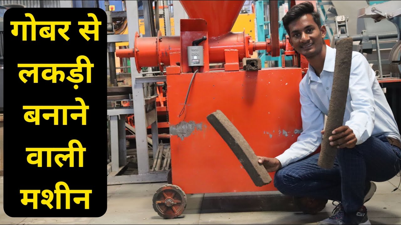 Машина для производства навозной древесины || гобар се лакди банан ки машина || Цена на машину дл...