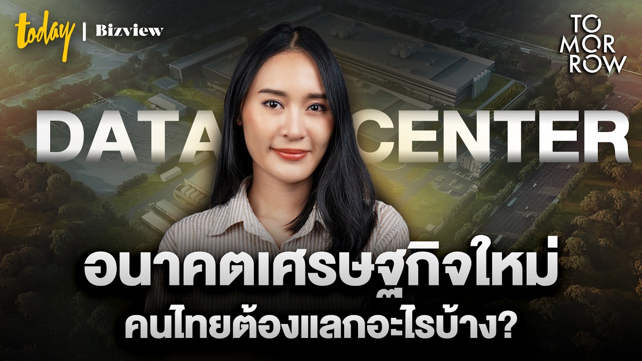 Data Center อนาคตเศรษฐกิจใหม่? คนไทยต้องแลกอะไรบ้าง? | TOMORROW