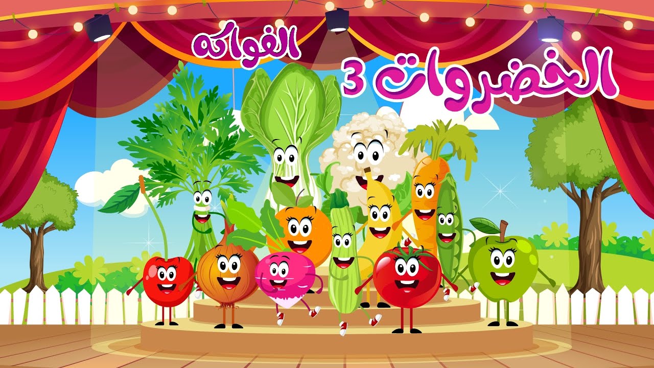 أغنية الخضروات 3 الجديدة + أغنية يمي يمي | أغاني أطفال | قناة نولا ...