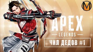 Чил Дедов #1 | Apex Legends | Победа на Sparrow