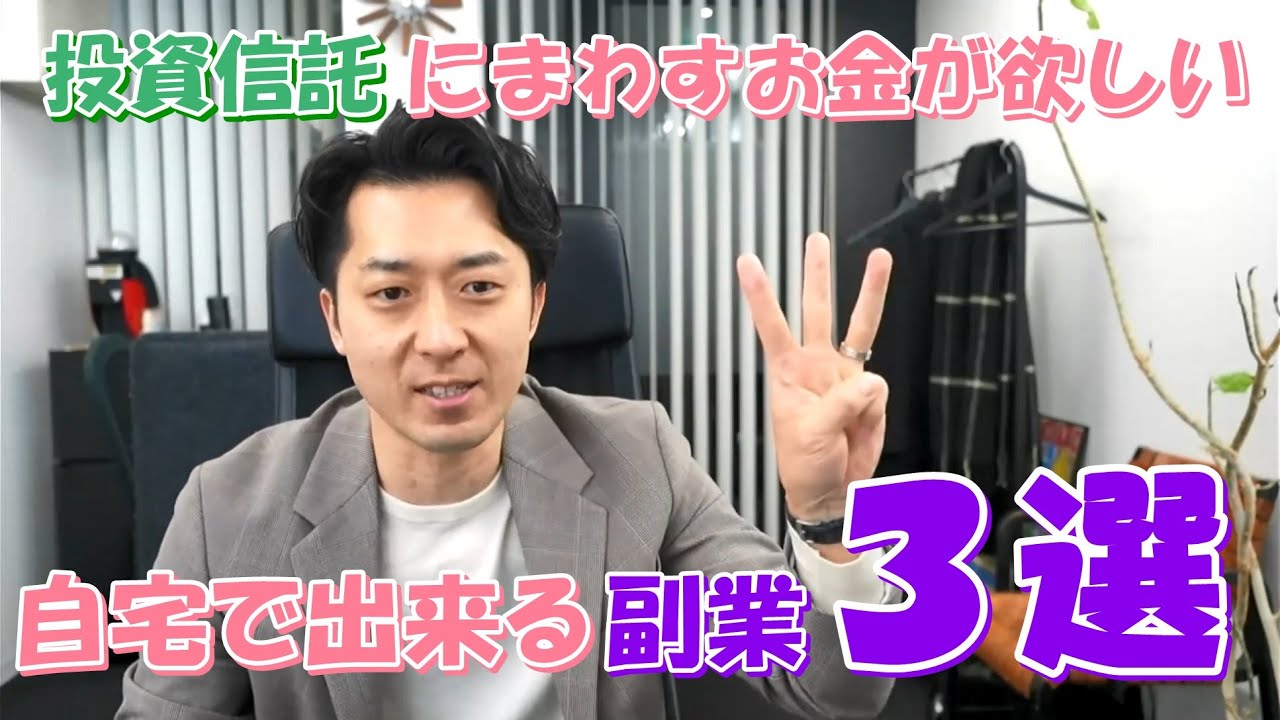 投資信託にまわすお金が欲しいときの、自宅で出来る副業３選