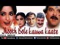 Jhooth Bole Kauwa Kaate | Hindi Full Movie | Anil Kapoor | Juhi Chawla | Amrish Puri | Reema Lagoo