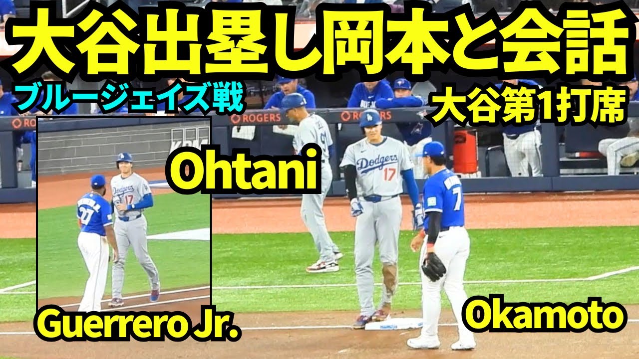 大谷四球で出塁し、塁上でゲレーロJr.と岡本と会話！！大谷翔平第一