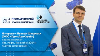 Интервью с И. Шкодских (ООО «ПромАрмСтрой») в рамках выставки «Газ. Нефть. Технологии-2024»