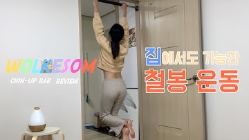 헬스장 대신 집에서 문틀철봉 운동! / 추운날씨, 미세먼지 걱정NO