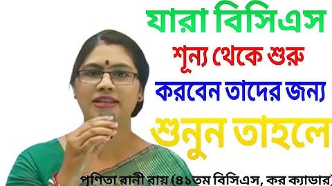 যারা বিসিএস শূন্য থেকে শুরু করবেন। How to start BCS prepration from zero