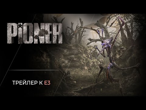 PIONER (видео)