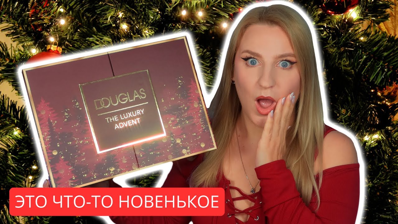 Что внутри лакшери адвент календаря Douglas 2025?