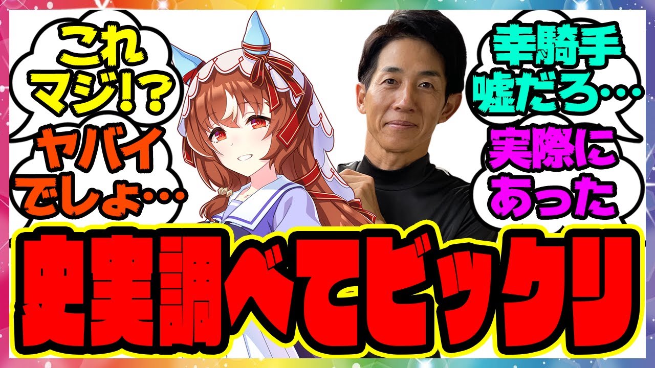 『なんか史実のシナリオ出来すぎてない？原作者どうなってるんだよ…スティルインラブ』に対するみんなの反応集 まとめ ウマ娘プリティーダービー レイミン 幸英明騎手 アカイイト ハフバ アドマイヤグルーヴ