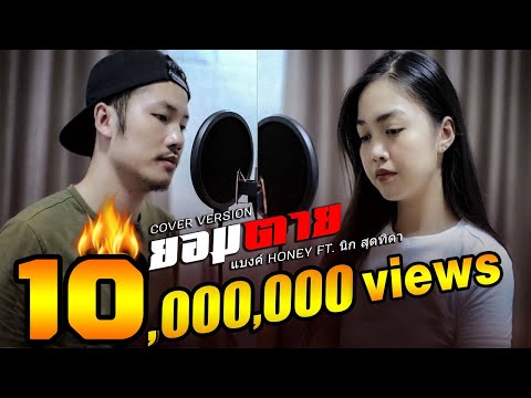 ยอมตาย ຍອມ​ຕາຍ - เเบงค์ Honey ft. นิก สุดทิดา (LAOS) 【COVER VERSION】#BANKHONEY #COVER