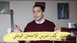 كيف تدرس للامتحان الوطني | طريقة الدراسة وحل لمشكلة النسيان