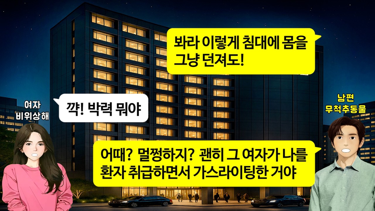 [깡냉이톡썰]사고로 허리 다친 남편 7년동안 지극정성 간병. 기적처럼 걸을수 있게 되자 이혼하자며 즐기며 살거라고 불륜녀 손잡고 호텔 들어가더니 잠시후 울며 살려달라 매달리는데