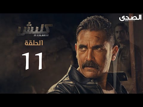 1  11 مسلسل كلبش الجزء الاول الحلقة 11