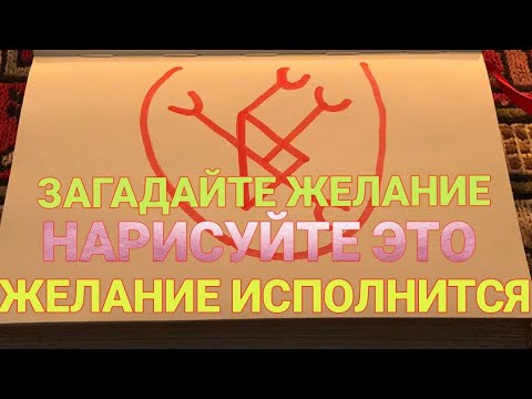 Этот узор исполнит любое ваше желание