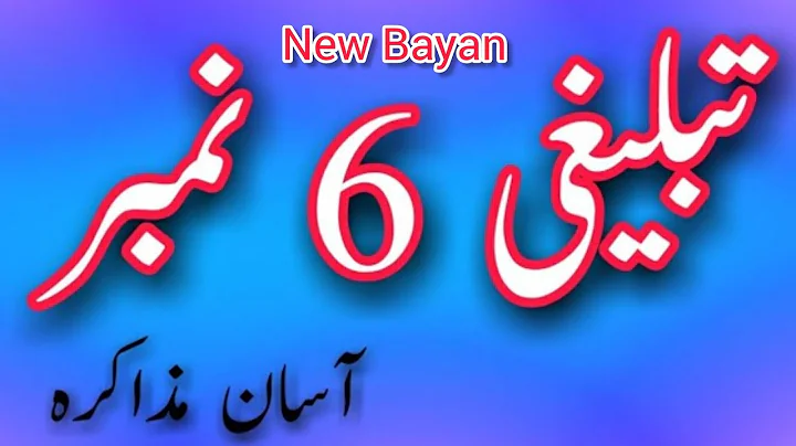 Hwo to lern tablighi 6 sefat || Hwo To tablighi 6 number || Learn Tablighi bayan urdu hindi ||#bayan