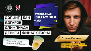 Степан Киселев о деградации легкой атлетики, допинге и тренировочных объемах 240км в неделю
