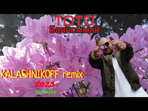 ТОТО - Баяноммай (KalashnikoFF remix 2023) extended 💃🌷💕