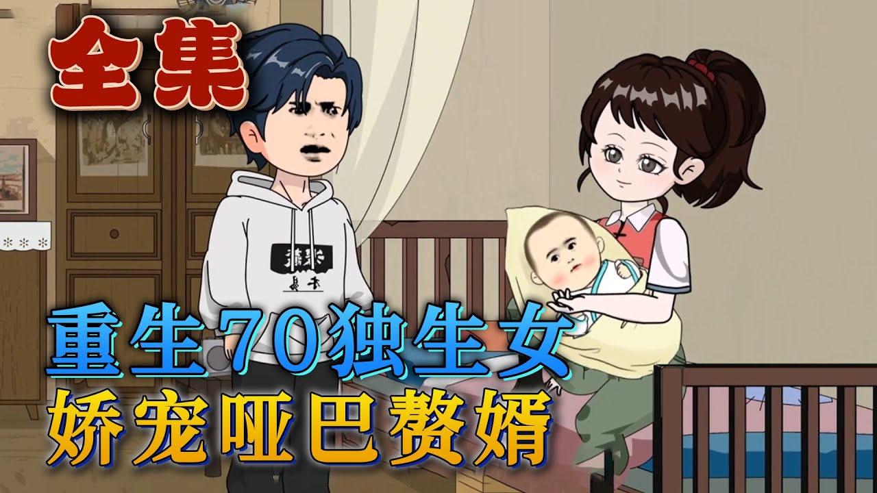 全集！🔥《重生70獨生女，嬌寵啞巴贅婿》🎉重生回來，年穗穗有兩大願望：一，跟白木易多生幾個孩子，老了兒孫滿堂。二，治好白木易的嗓子，她想聽聽白木易的聲音。#汪汪有聲書#動畫 #小說 #情感