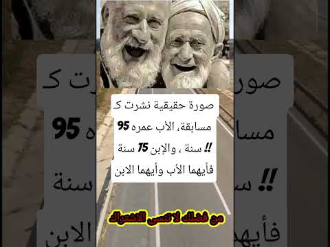 صورة حقيقية نشرت ك مسابقة الأب عمره 95 سنة والإبن 75 سنة الجزاير اكسبلور اقنباسات لايك