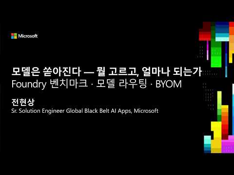 Microsoft Build //localhost: Seoul | Foundry 벤치마크: 모델 라우팅 · BYOM