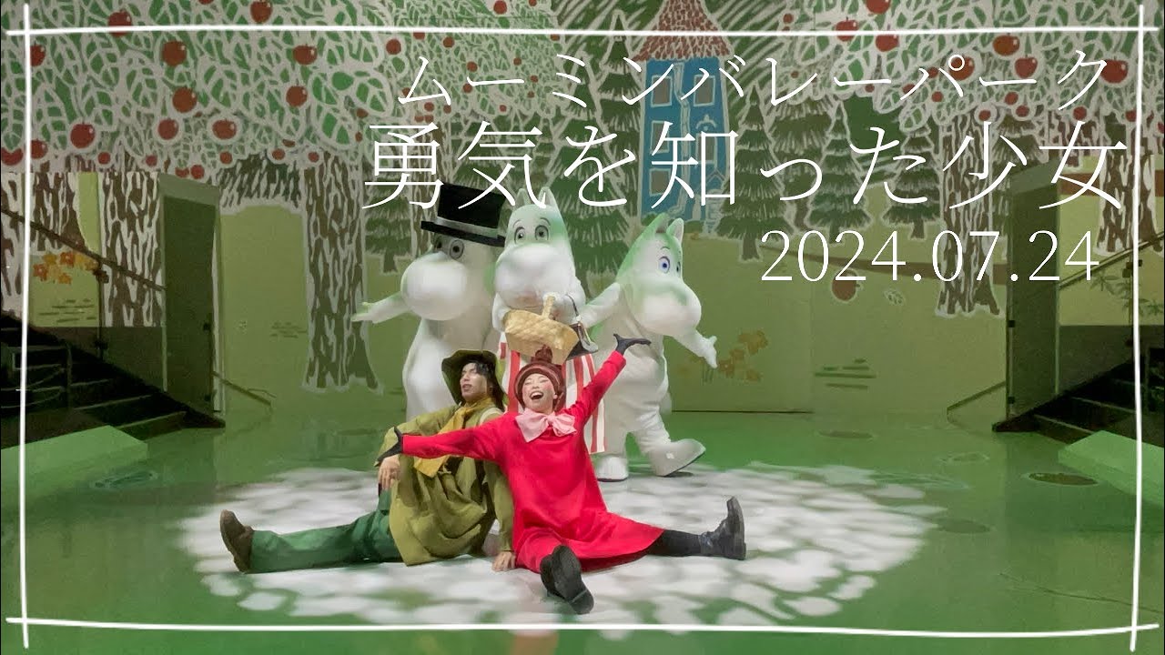 勇気を知った少女 GG10 ムーミンバレーパーク 2024.07.24 1ステ