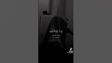 من أجمل التلاوات القارئ. عبدالله القرني