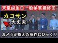 天皇誕生日の一般参賀最終回で起きた弟宮家次女の失敗…敬宮殿下を見下すな…今回は3回目までメディアが全てを映していた…今回も皇后陛下は着回しのローブモンタントでご登場…両陛下の国民へのお気持ちに涙