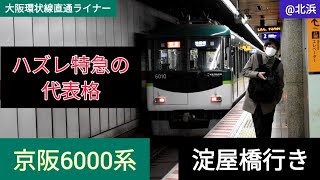 京阪6000系 特急 淀屋橋行き 北浜駅出発