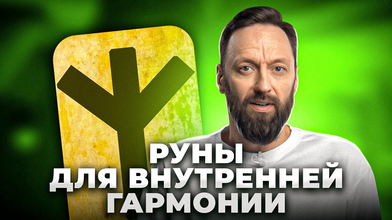 Руна Альгиз. Как сбалансировать свою жизнь? - YouTube