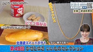 【かぜとゆき神速通販】いいものセレクション 第49回
