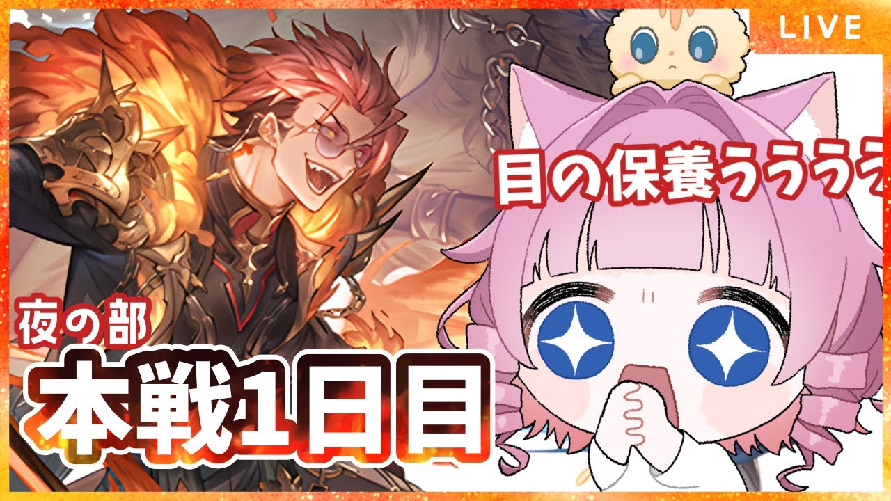 【＃グラブル】古戦場本戦１日目夜の部🔥【天猫ゆう/amanyayu】