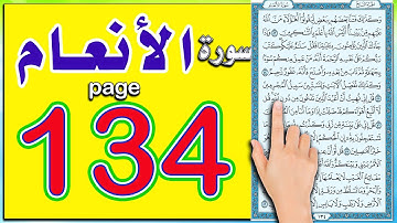 سورة الانعام صفحة 134 | How to memorize the Holy Quran easily