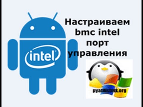 Настраика bmc intel порт управления