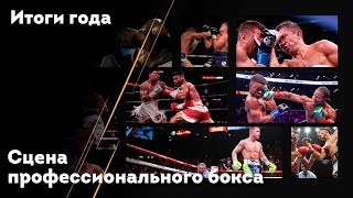 Самые значимые и интересные бои 2019 на профессиональном ринге