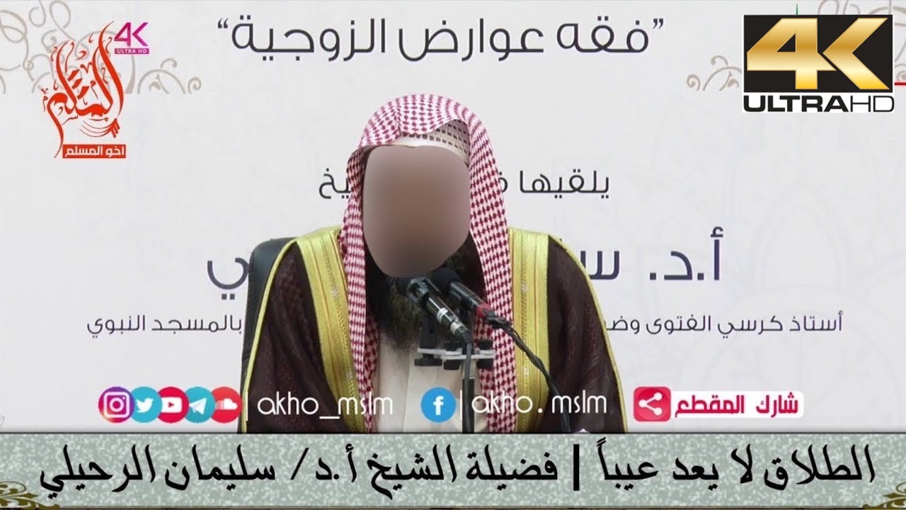 الطلاق لا يعد عيبًا - الشيخ سليمان الرحيلي