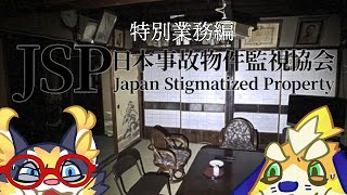 【日本事故物件監視協会】特別手当モードが難しすぎる…！攻略したい！！【JSP】