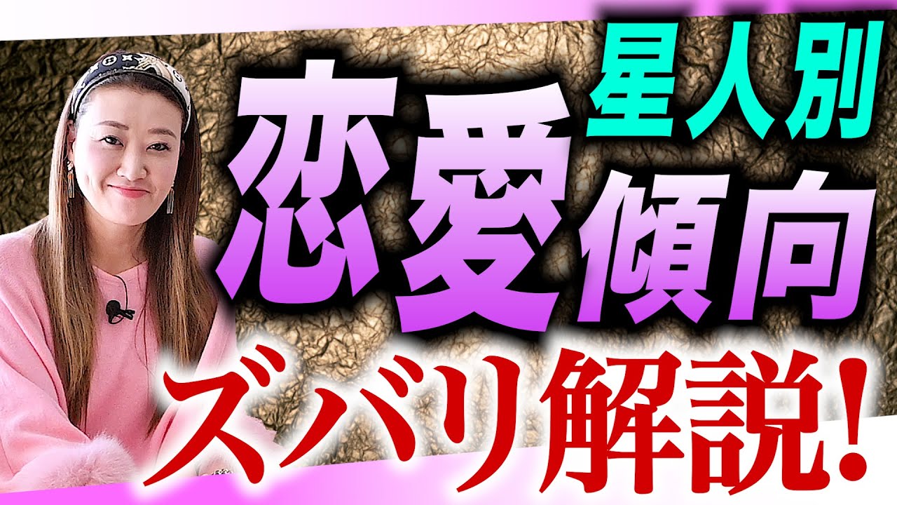 【あなたは恋愛上手？】星人別『恋愛の注意点』を解説します！恋愛上手な星人・恋愛下手な星人・・・あなたはどっち？