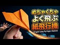 めちゃくちゃよく飛ぶ紙飛行機の折り方Origami Long Fly Paper Airplane