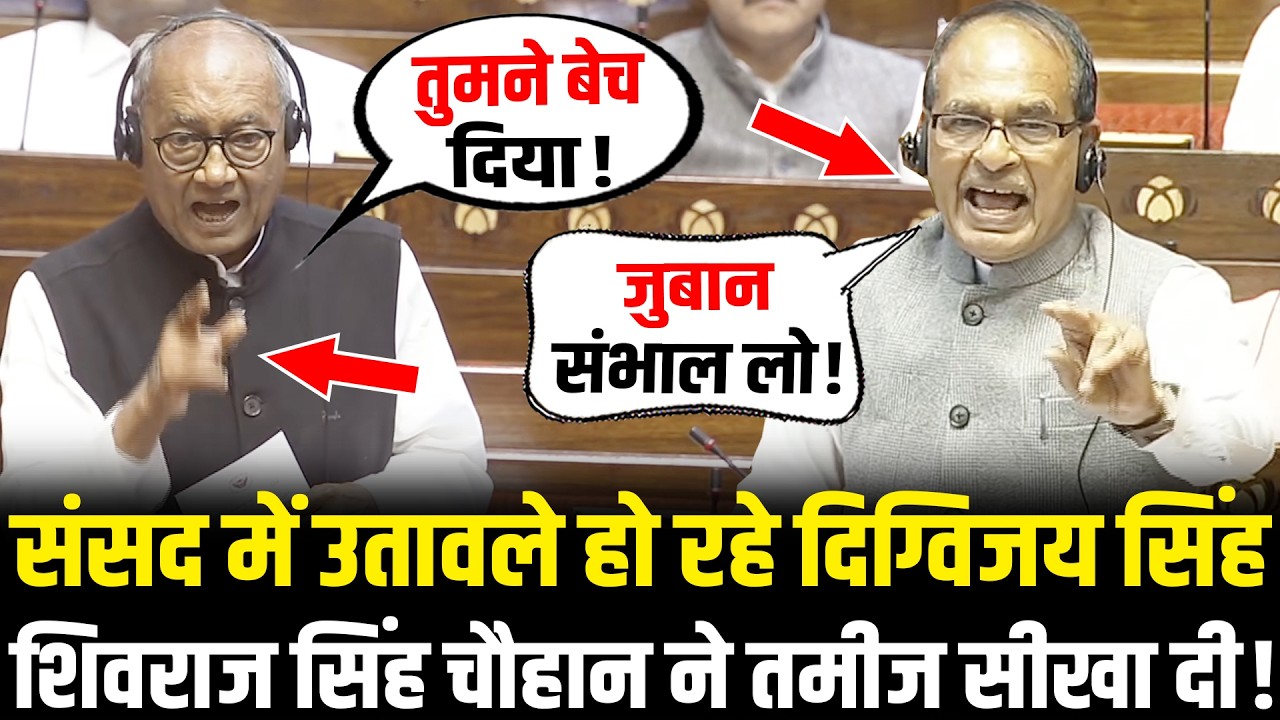 संसद में उतावले हो रहे Digvijay Singh, गुस्से में Shivraj Singh Chauhan ने तमीज सीखा दी! Rajya Sabha