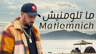 7taun : matlomnich - rap maroc ما تلومنيش - راب مغربي