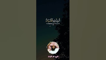 شهر رمضان الذي أنزل فيه القرآن/بصوت الشيخ #محمد_اللحيدان #قرآن #تلاوة_خاشعة
