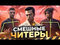 ►GTA 5 -  ДВА СМЕШНЫХ ЧИТЕРА   -  ГТА 5 РП/GTA 5 RP
